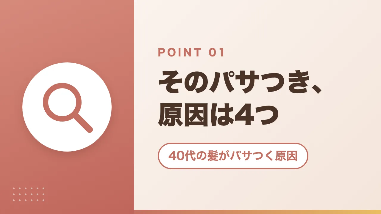 40代の髪がパサつく原因|そのパサつき、原因は4つ