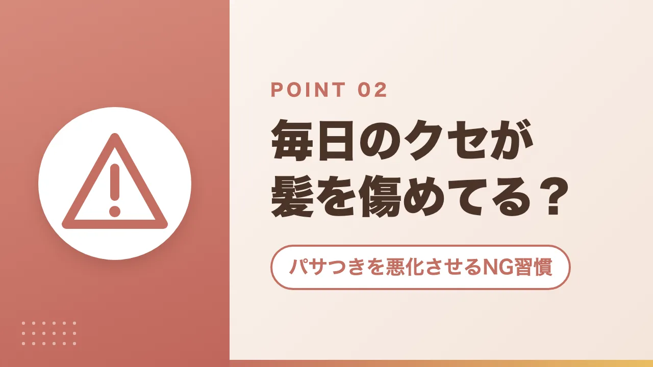 パサつきを悪化させるNG習慣|毎日のクセが髪を傷めてる?
