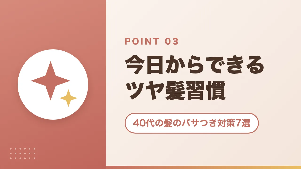 40代の髪のパサつき対策7選|今日からできるツヤ髪習慣