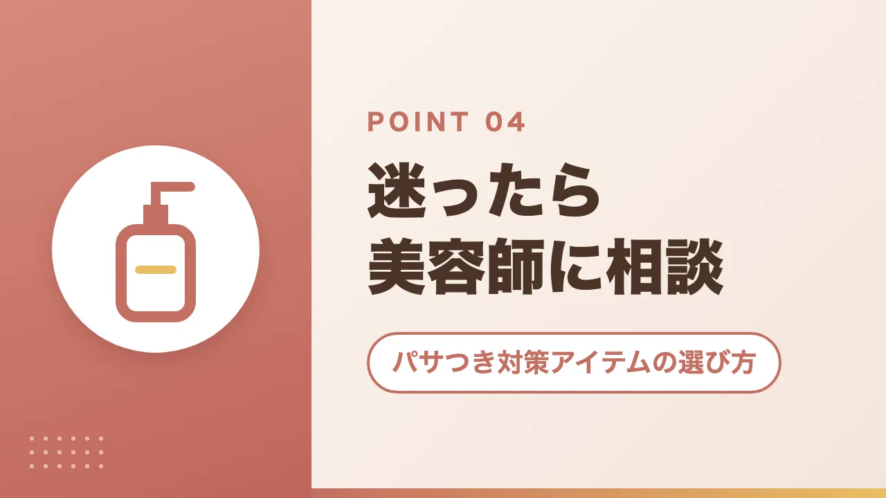 パサつき対策アイテムの選び方|迷ったら美容師に相談