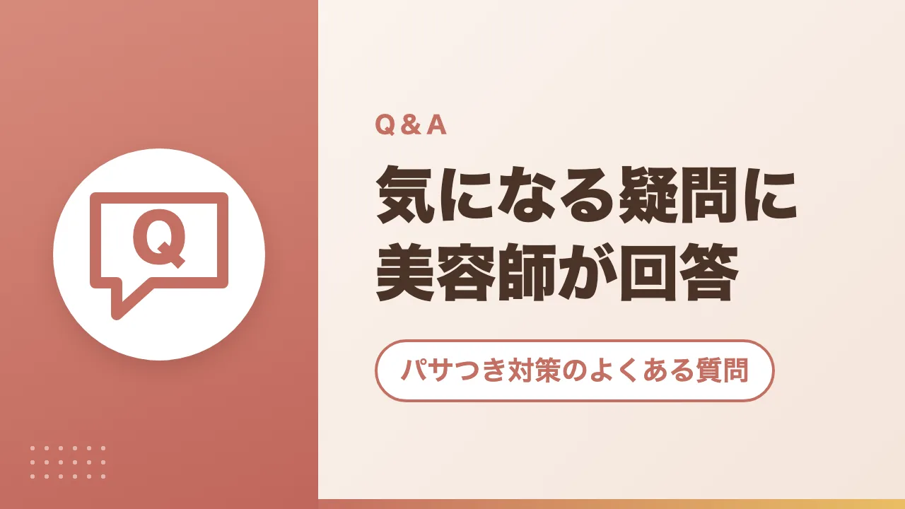 パサつき対策のよくある質問|気になる疑問に美容師が回答