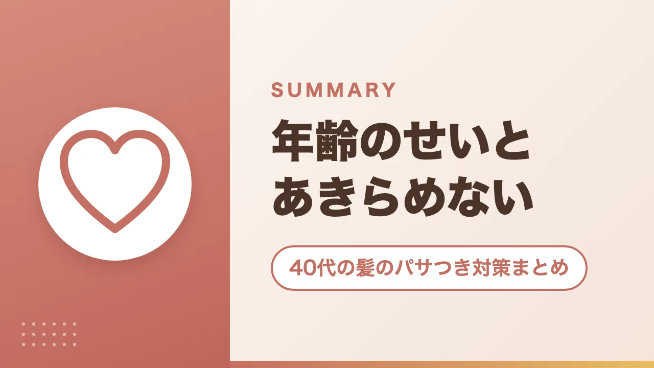 40代の髪のパサつき対策まとめ|年齢のせいとあきらめない