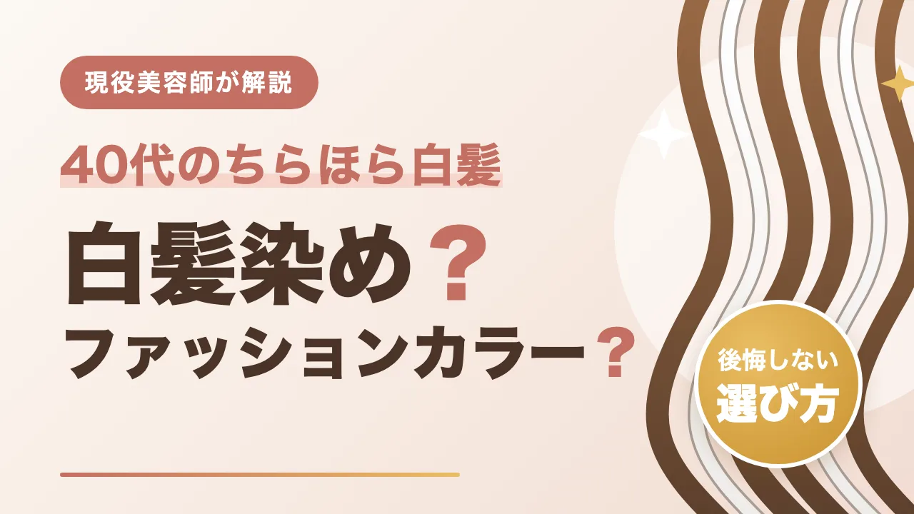 【美容師解説】40代ちらほら白髪は白髪染め？ファッションカラー？後悔しない選び方