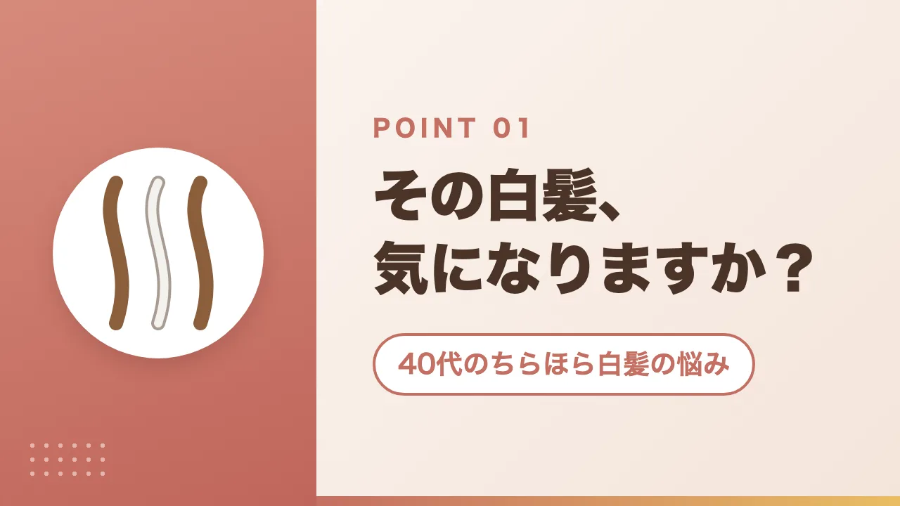 40代のちらほら白髪の悩み｜その白髪、気になりますか？