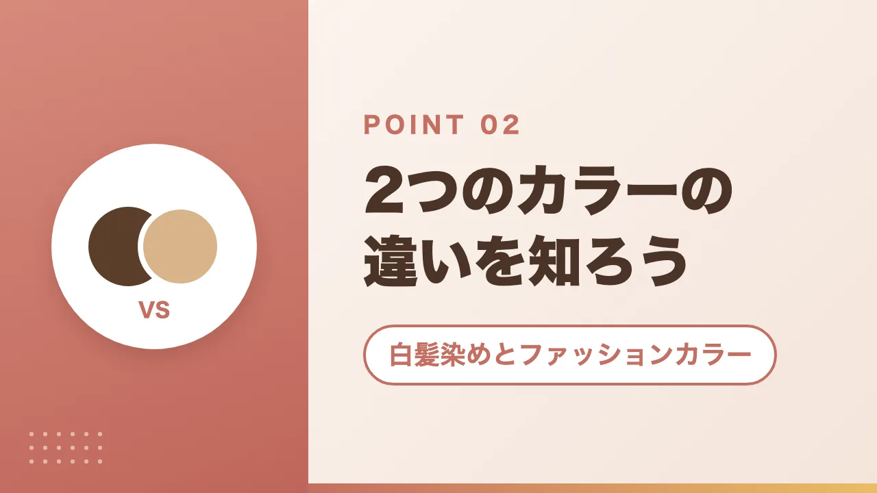 白髪染めとファッションカラー｜2つのカラーの違いを知ろう
