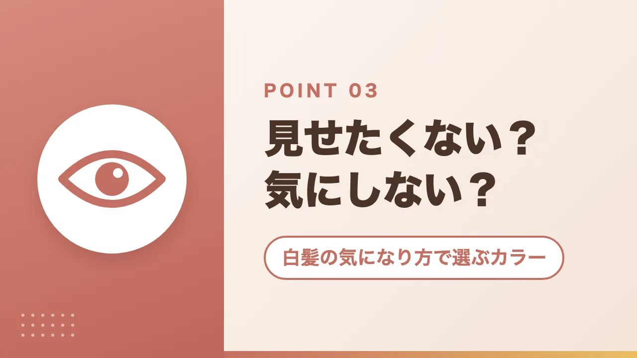 白髪の気になり方で選ぶカラー｜見せたくない？気にしない？