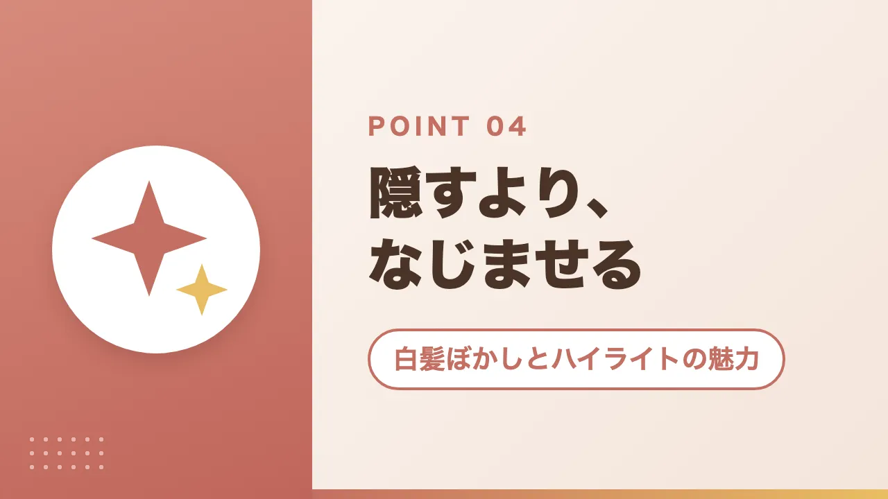 白髪ぼかしとハイライトの魅力｜隠すより、なじませる