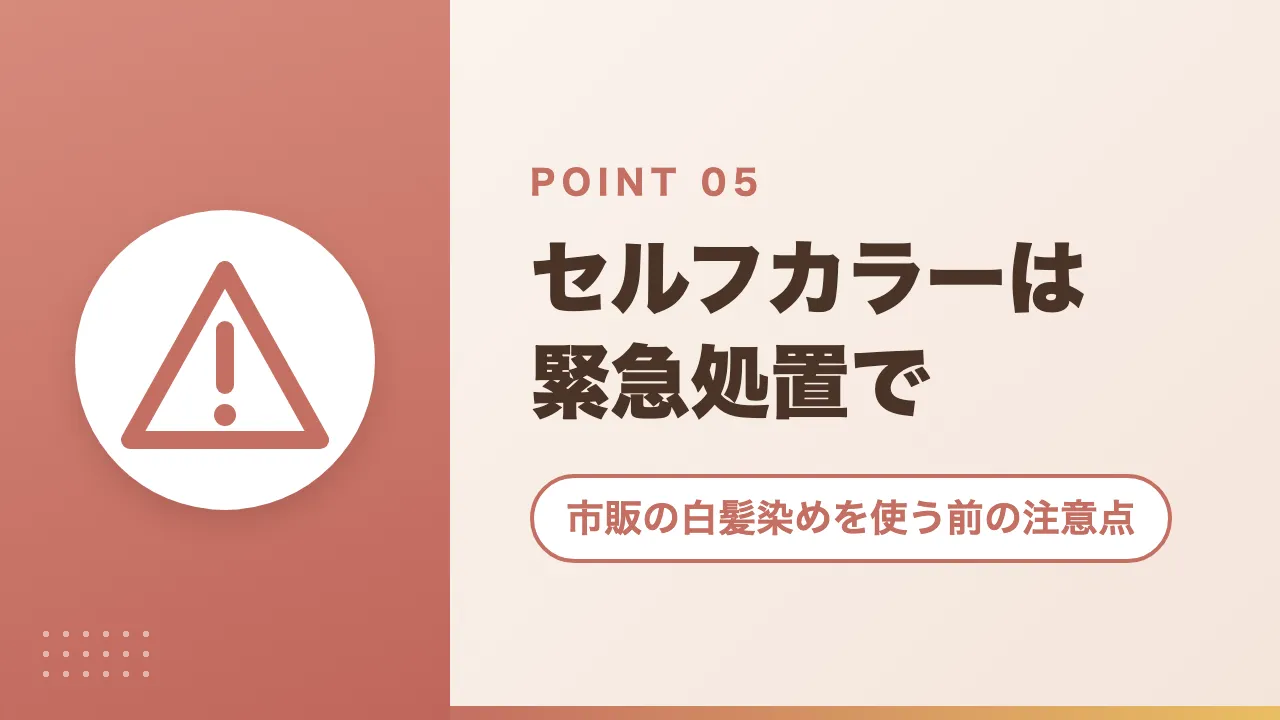 市販の白髪染めを使う前の注意点｜セルフカラーは緊急処置で