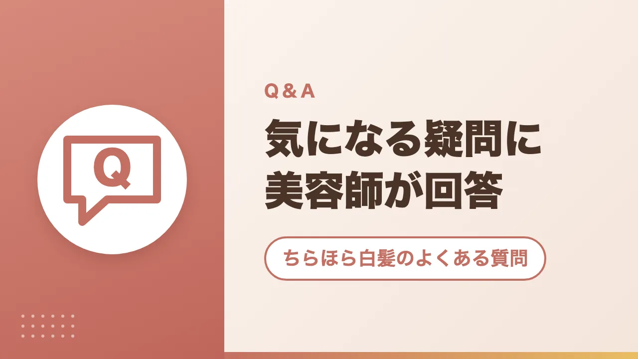ちらほら白髪のよくある質問｜気になる疑問に美容師が回答