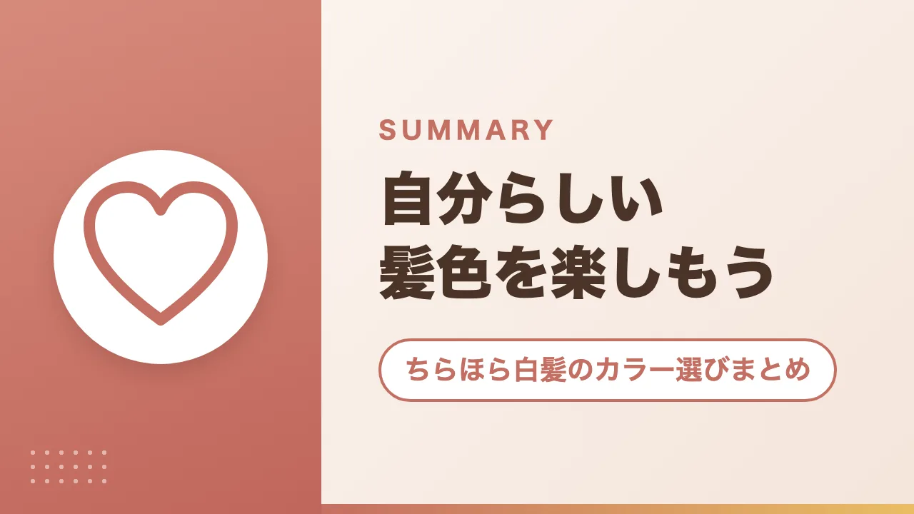 ちらほら白髪のカラー選びまとめ｜自分らしい髪色を楽しもう