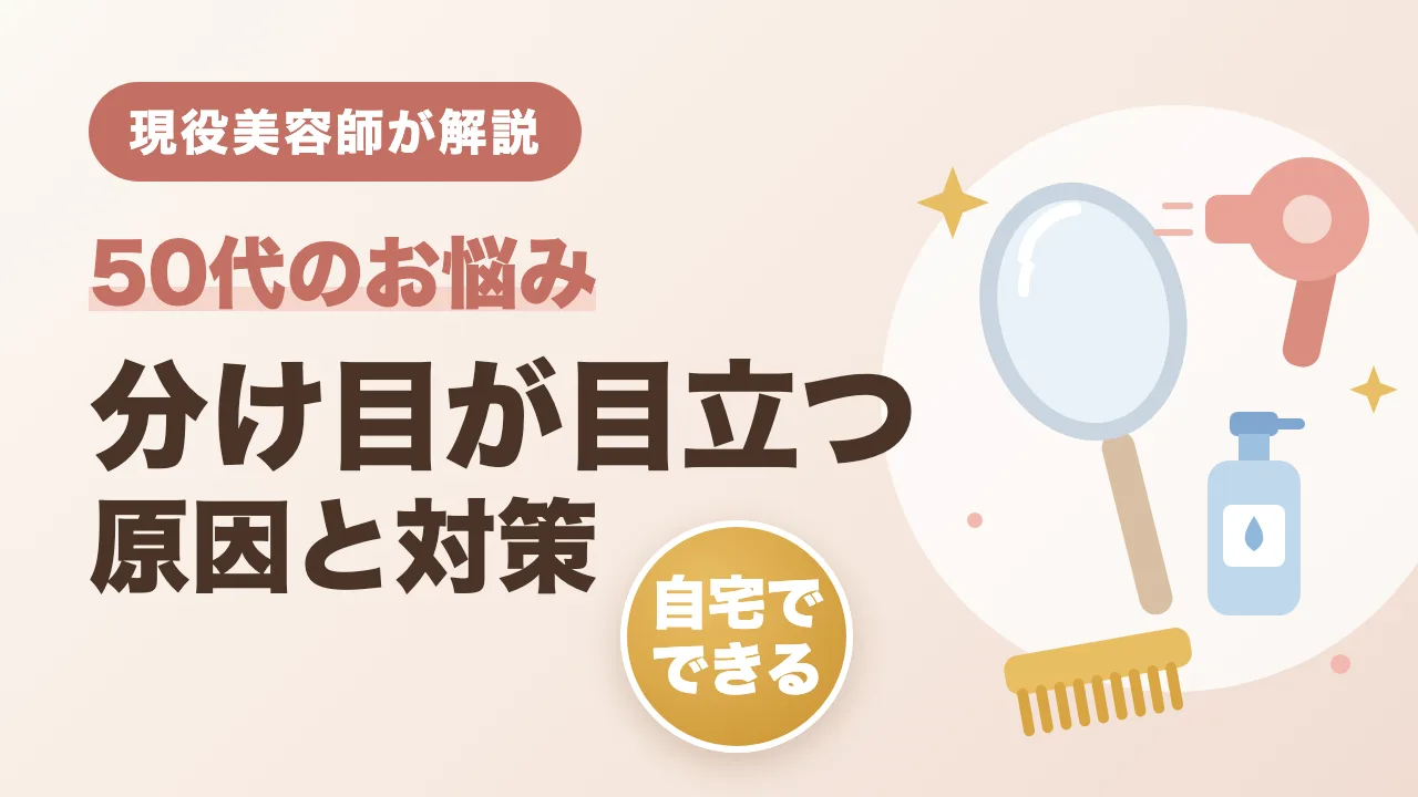 【美容師解説】50代の分け目が目立つ原因と自宅でできる対策