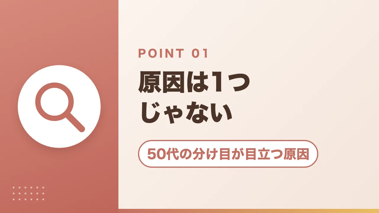 50代の分け目が目立つ原因｜原因は1つじゃない