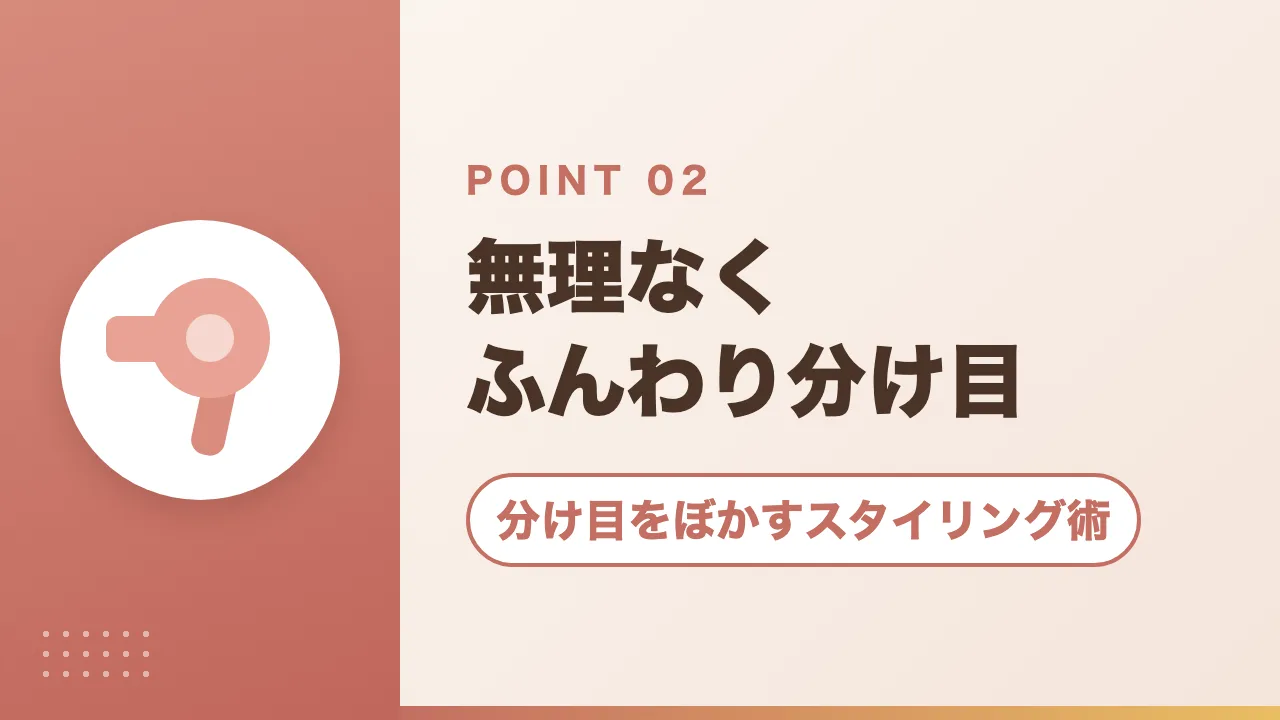 分け目をぼかすスタイリング術｜無理なくふんわり分け目