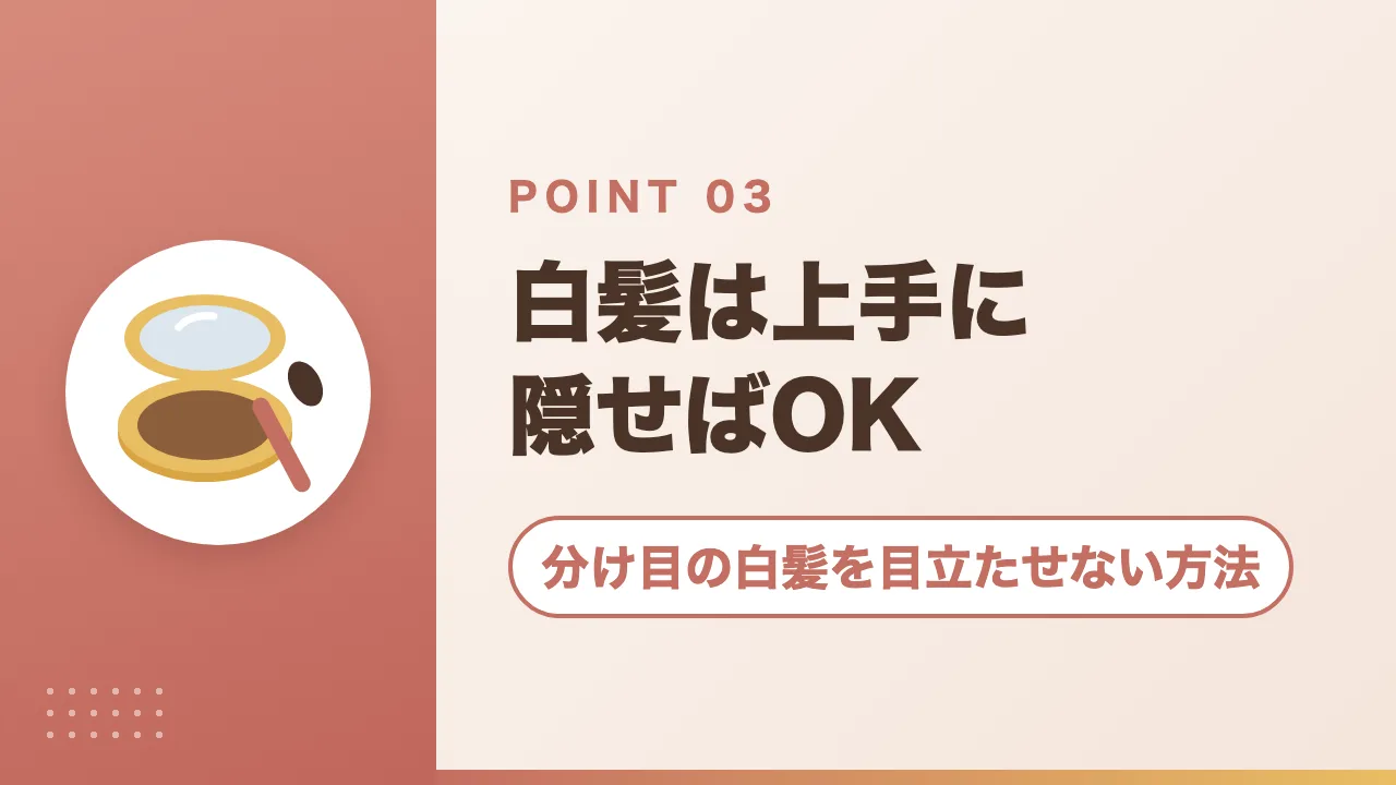 分け目の白髪を目立たせない方法｜白髪は上手に隠せばOK