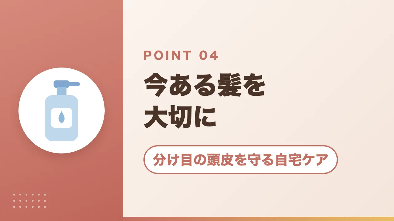分け目の頭皮を守る自宅ケア｜今ある髪を大切に