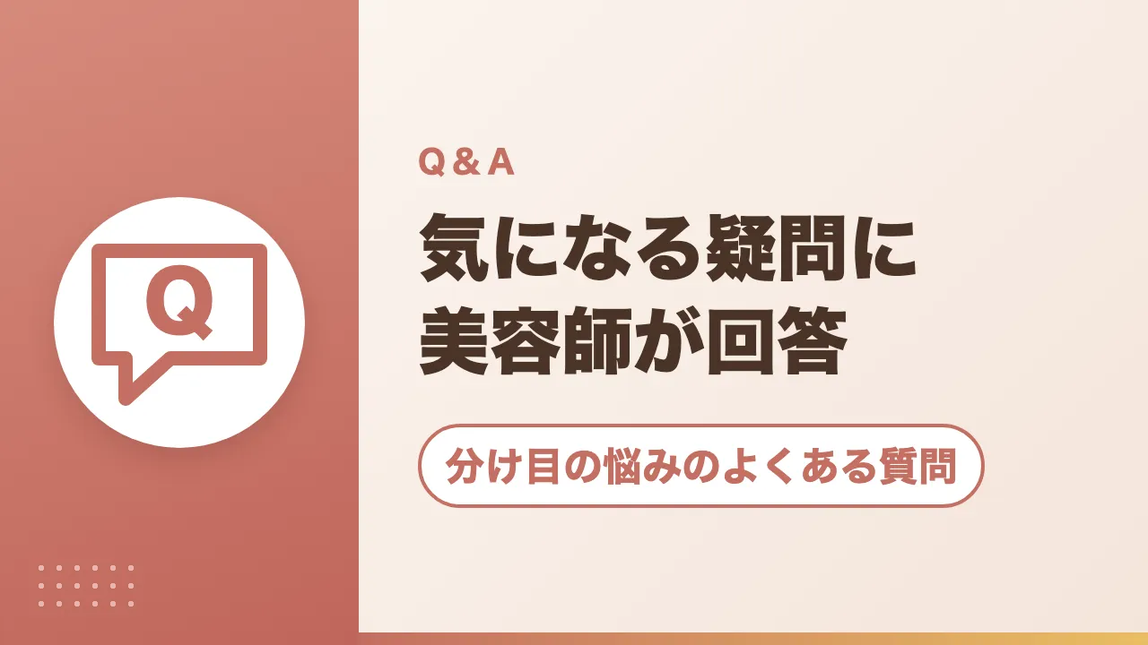 分け目の悩みのよくある質問｜気になる疑問に美容師が回答