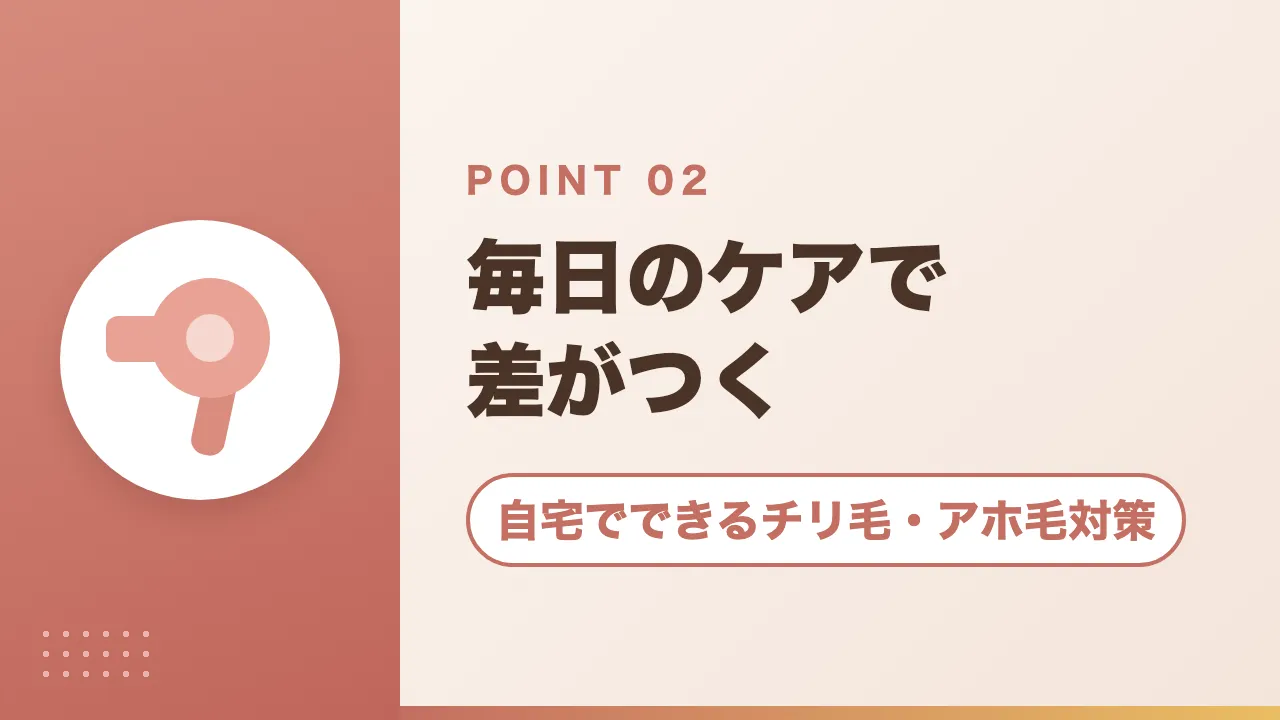 自宅でできるチリ毛・アホ毛対策｜毎日のケアで差がつく