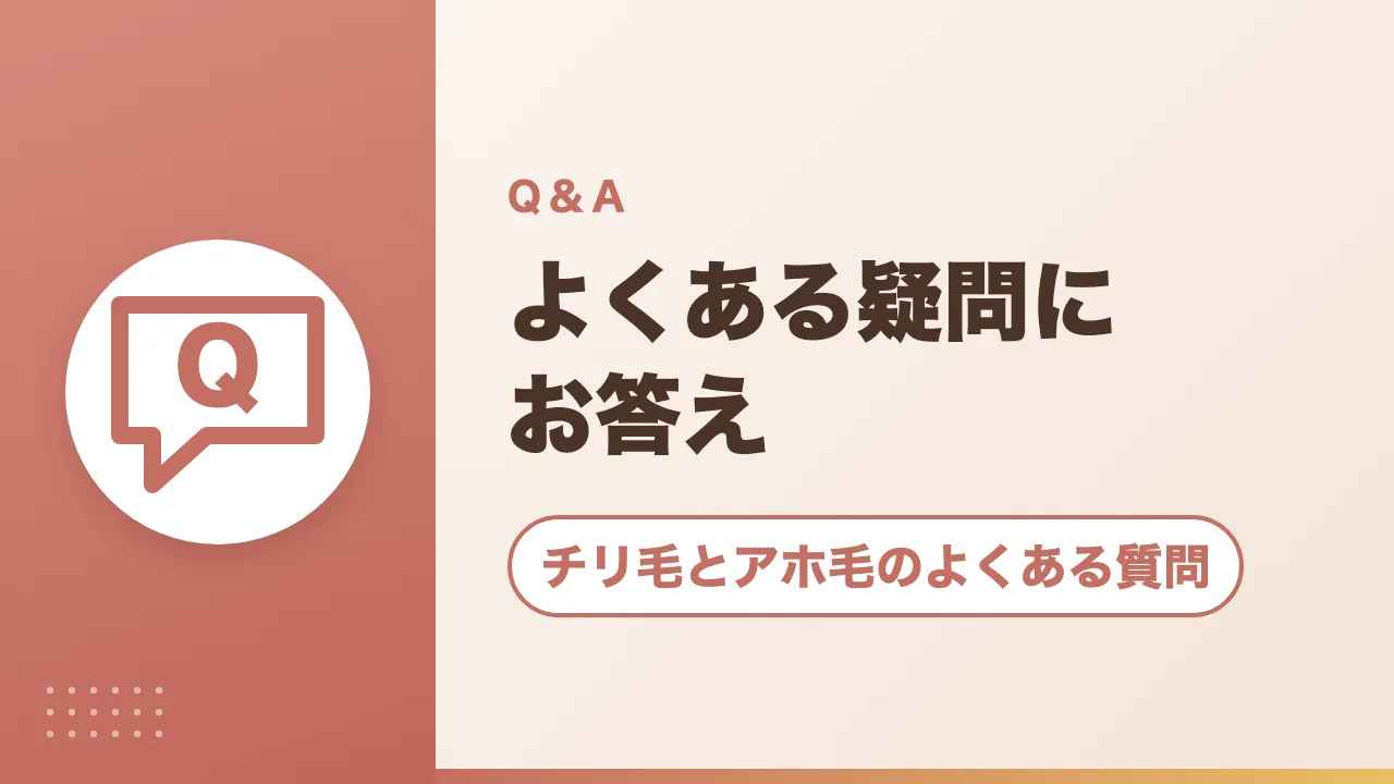 チリ毛とアホ毛のよくある質問｜よくある疑問にお答え