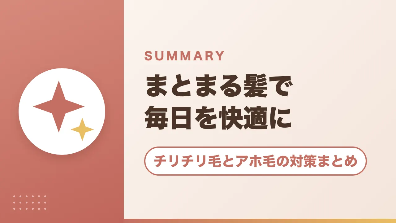 チリチリ毛とアホ毛の対策まとめ｜まとまる髪で毎日を快適に